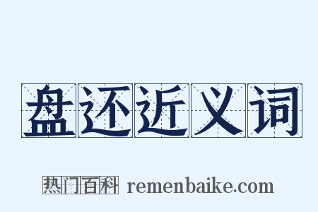 盘还近义词是什么意思的图片